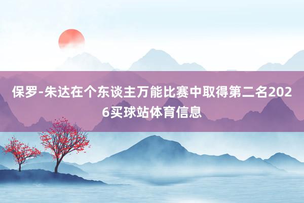 保罗-朱达在个东谈主万能比赛中取得第二名2026买球站体育信息
