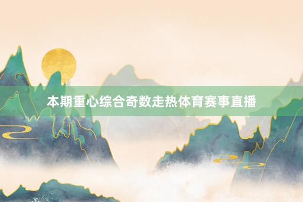 本期重心综合奇数走热体育赛事直播
