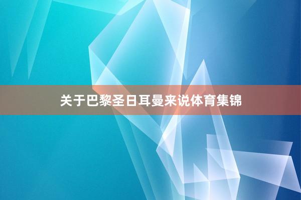 关于巴黎圣日耳曼来说体育集锦
