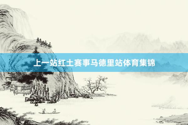 上一站红土赛事马德里站体育集锦