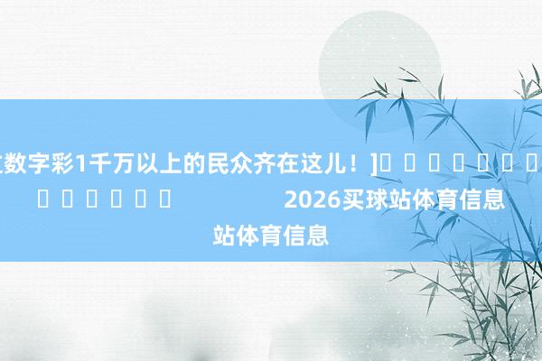 中过数字彩1千万以上的民众齐在这儿！]															                2026买球站体育信息