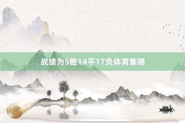 战绩为5胜14平17负体育集锦