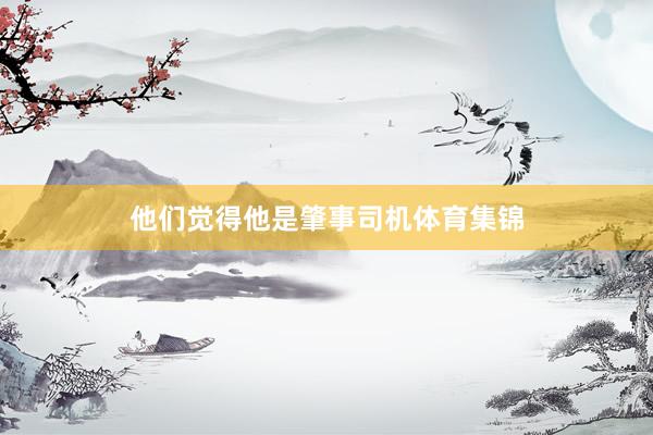 他们觉得他是肇事司机体育集锦