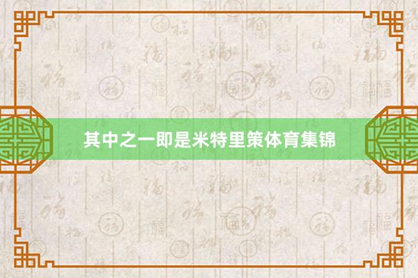 其中之一即是米特里策体育集锦