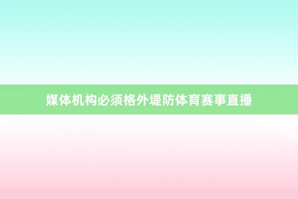 媒体机构必须格外堤防体育赛事直播