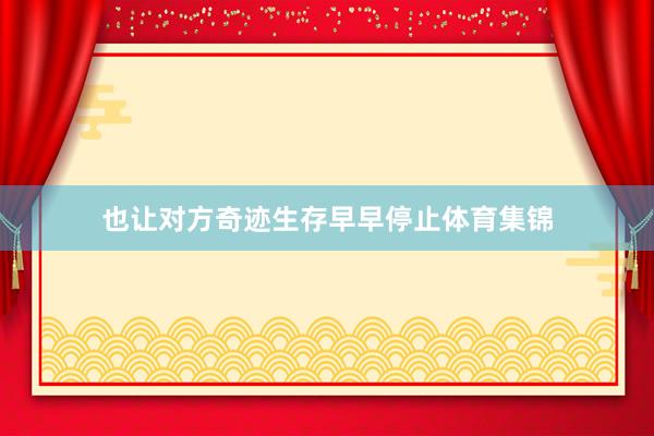 也让对方奇迹生存早早停止体育集锦