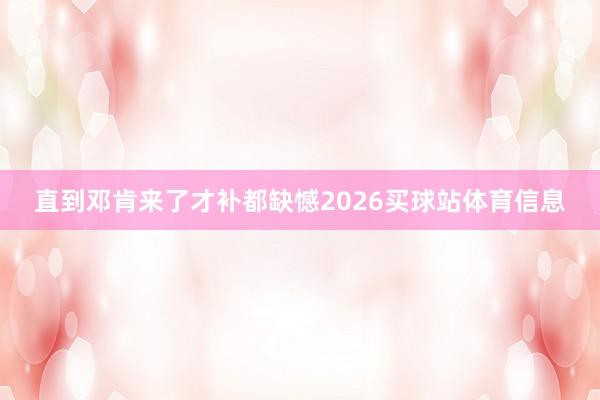 直到邓肯来了才补都缺憾2026买球站体育信息