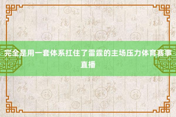 完全是用一套体系扛住了雷霆的主场压力体育赛事直播