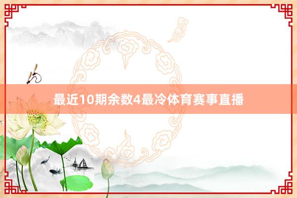 最近10期余数4最冷体育赛事直播
