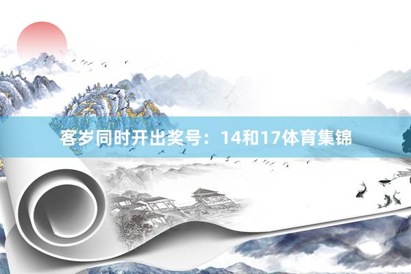 客岁同时开出奖号：14和17体育集锦
