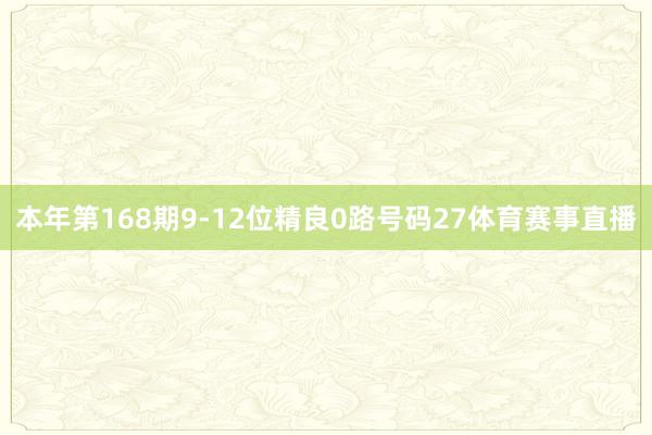 本年第168期9-12位精良0路号码27体育赛事直播
