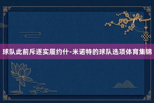 球队此前斥逐实履约什-米诺特的球队选项体育集锦