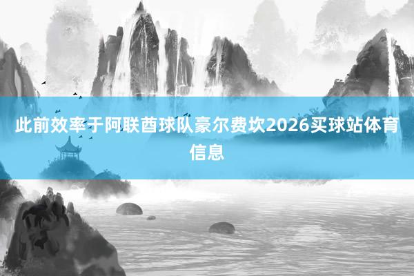 此前效率于阿联酋球队豪尔费坎2026买球站体育信息