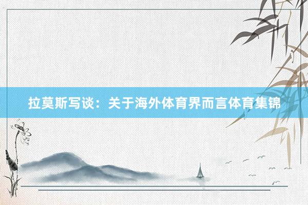 拉莫斯写谈：关于海外体育界而言体育集锦