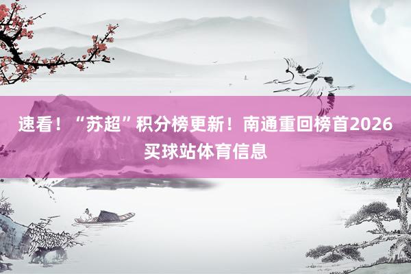 速看！“苏超”积分榜更新！南通重回榜首2026买球站体育信息