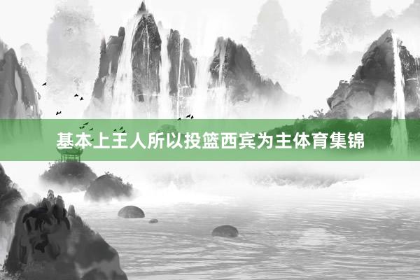 基本上王人所以投篮西宾为主体育集锦