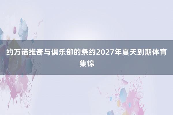 约万诺维奇与俱乐部的条约2027年夏天到期体育集锦
