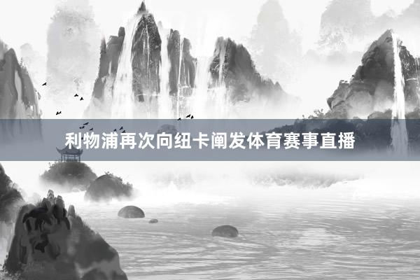 利物浦再次向纽卡阐发体育赛事直播