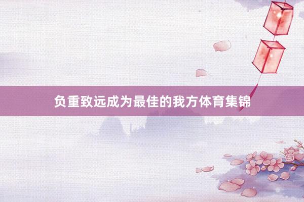 负重致远成为最佳的我方体育集锦