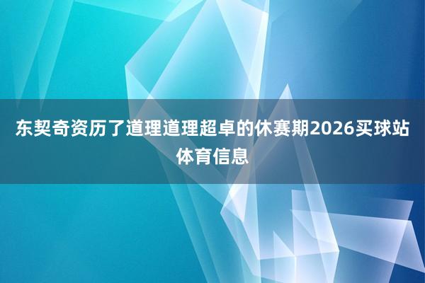 东契奇资历了道理道理超卓的休赛期2026买球站体育信息