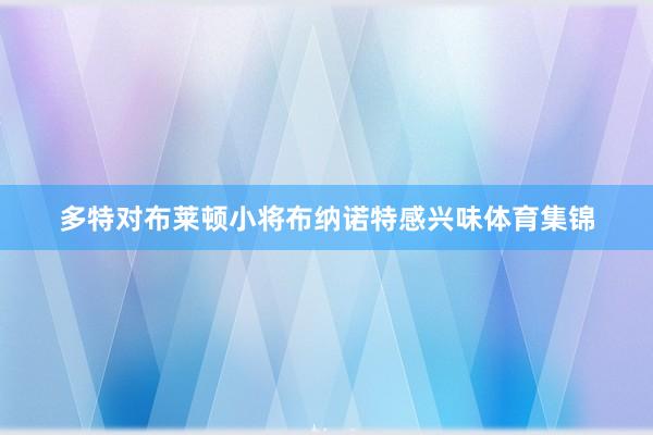 多特对布莱顿小将布纳诺特感兴味体育集锦