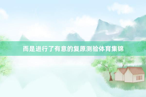 而是进行了有意的复原测验体育集锦