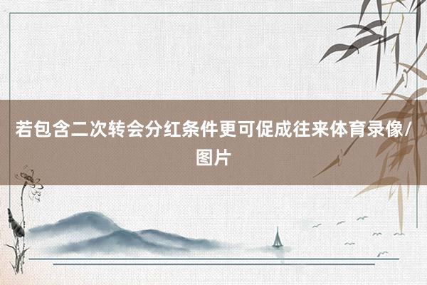 若包含二次转会分红条件更可促成往来体育录像/图片