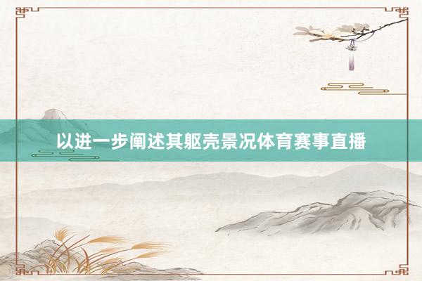 以进一步阐述其躯壳景况体育赛事直播