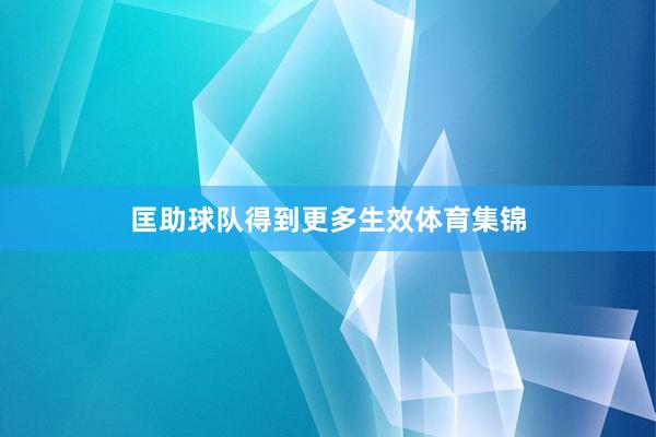 匡助球队得到更多生效体育集锦