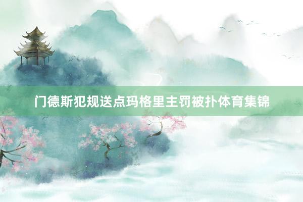 门德斯犯规送点玛格里主罚被扑体育集锦