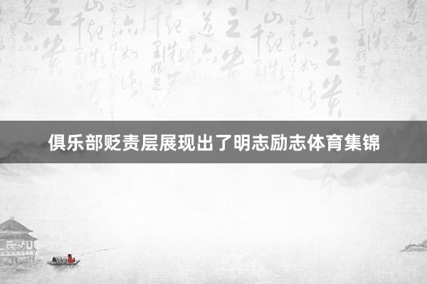 俱乐部贬责层展现出了明志励志体育集锦