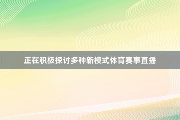 正在积极探讨多种新模式体育赛事直播