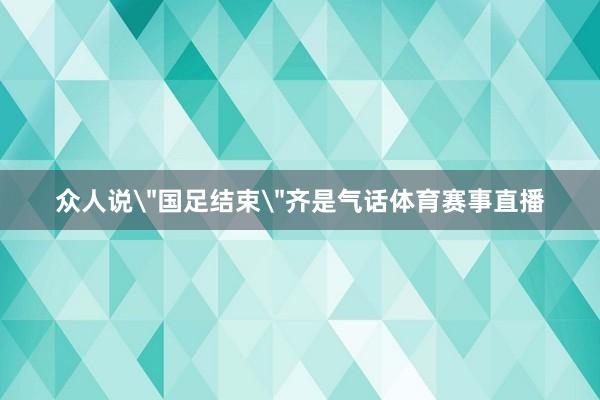 众人说