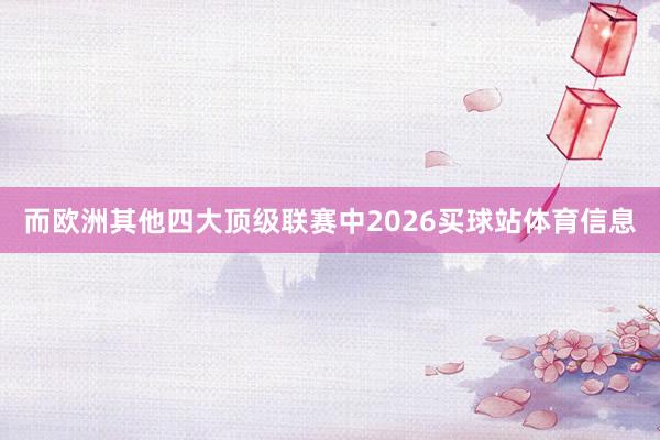 而欧洲其他四大顶级联赛中2026买球站体育信息
