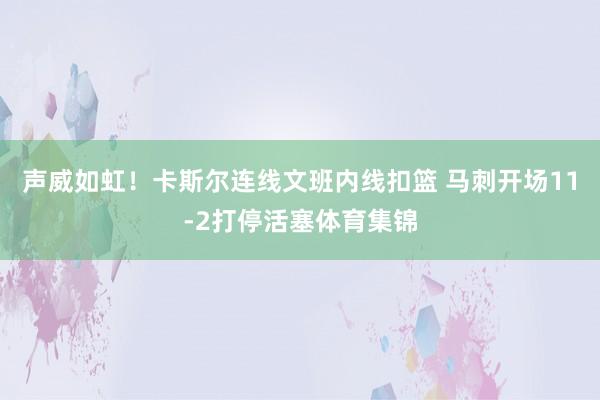 声威如虹！卡斯尔连线文班内线扣篮 马刺开场11-2打停活塞体育集锦