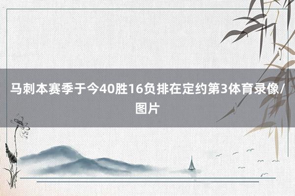 马刺本赛季于今40胜16负排在定约第3体育录像/图片
