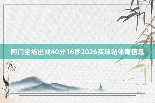 阿门全场出战40分16秒2026买球站体育信息