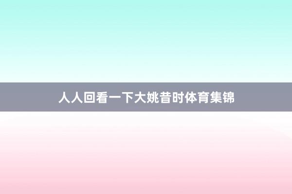 人人回看一下大姚昔时体育集锦