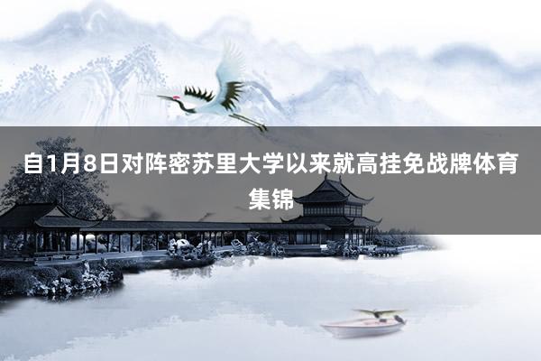 自1月8日对阵密苏里大学以来就高挂免战牌体育集锦