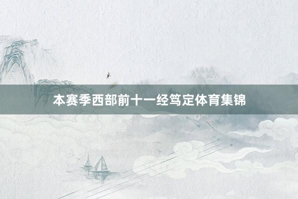 本赛季西部前十一经笃定体育集锦
