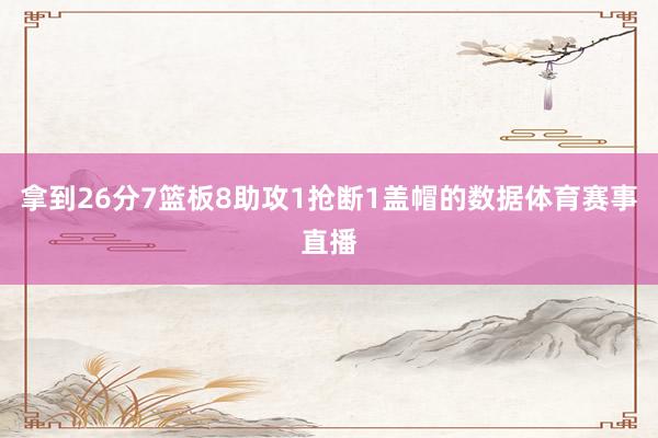 拿到26分7篮板8助攻1抢断1盖帽的数据体育赛事直播