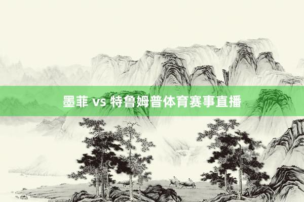 墨菲 vs 特鲁姆普体育赛事直播