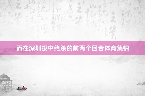 而在深圳投中绝杀的前两个回合体育集锦