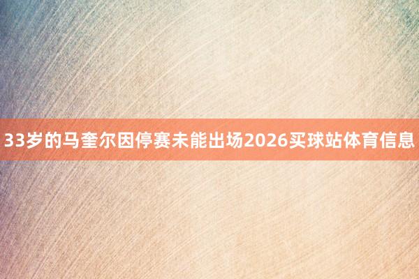33岁的马奎尔因停赛未能出场2026买球站体育信息
