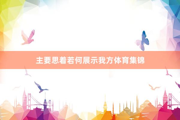 主要思着若何展示我方体育集锦