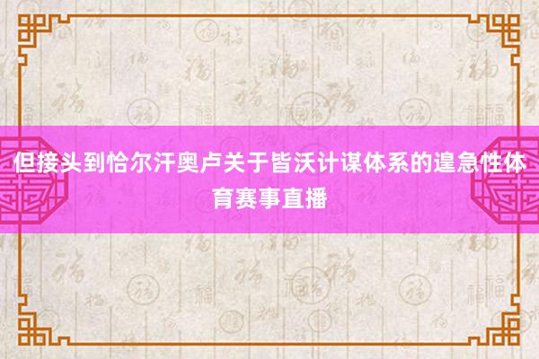 但接头到恰尔汗奥卢关于皆沃计谋体系的遑急性体育赛事直播