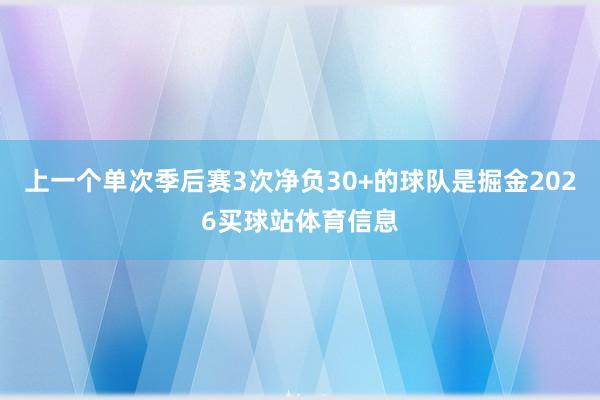 上一个单次季后赛3次净负30+的球队是掘金2026买球站体育信息