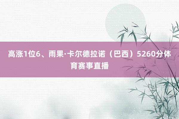高涨1位6、雨果·卡尔德拉诺（巴西）5260分体育赛事直播