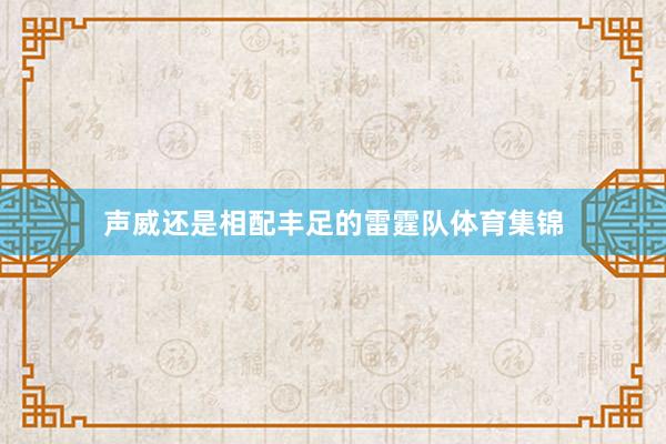 声威还是相配丰足的雷霆队体育集锦