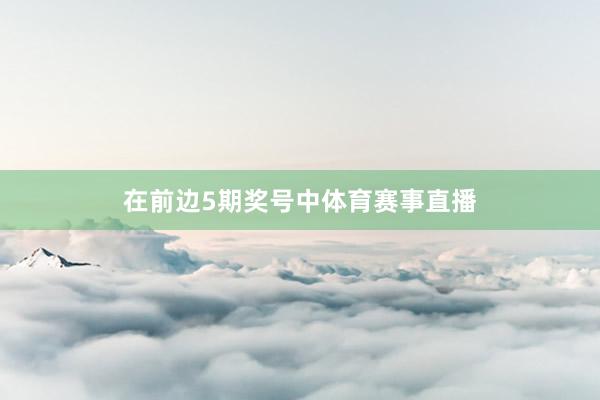 在前边5期奖号中体育赛事直播